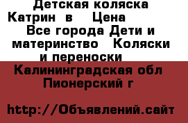 Детская коляска Катрин 2в1 › Цена ­ 6 000 - Все города Дети и материнство » Коляски и переноски   . Калининградская обл.,Пионерский г.